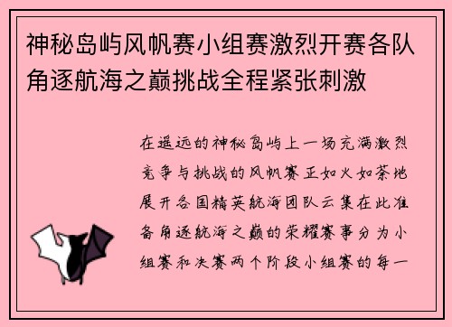 神秘岛屿风帆赛小组赛激烈开赛各队角逐航海之巅挑战全程紧张刺激