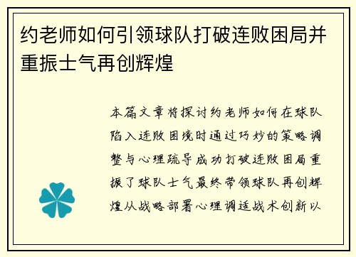 约老师如何引领球队打破连败困局并重振士气再创辉煌