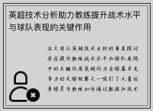英超技术分析助力教练提升战术水平与球队表现的关键作用