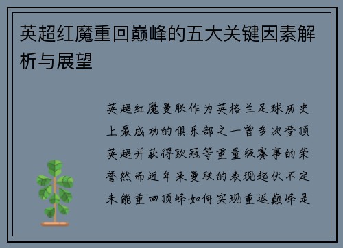 英超红魔重回巅峰的五大关键因素解析与展望