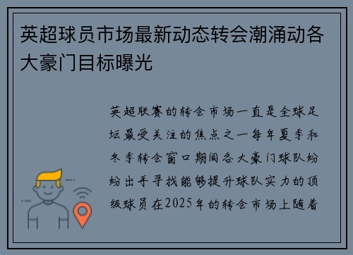 英超球员市场最新动态转会潮涌动各大豪门目标曝光