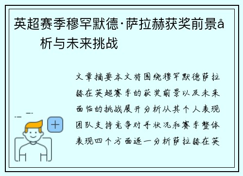 英超赛季穆罕默德·萨拉赫获奖前景分析与未来挑战 英超赛季穆罕默德·萨拉赫获奖前景分析与未来挑战