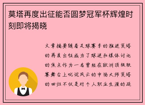 莫塔再度出征能否圆梦冠军杯辉煌时刻即将揭晓 莫塔再度出征能否圆梦冠军杯辉煌时刻即将揭晓