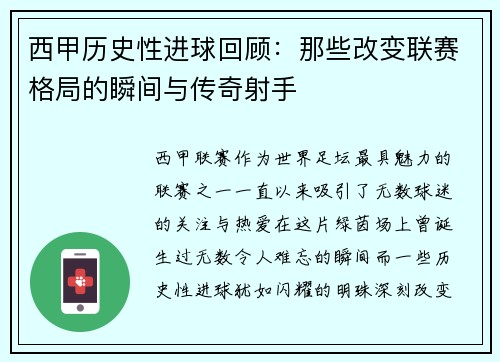 西甲历史性进球回顾：那些改变联赛格局的瞬间与传奇射手