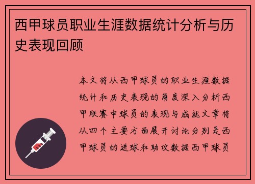 西甲球员职业生涯数据统计分析与历史表现回顾
