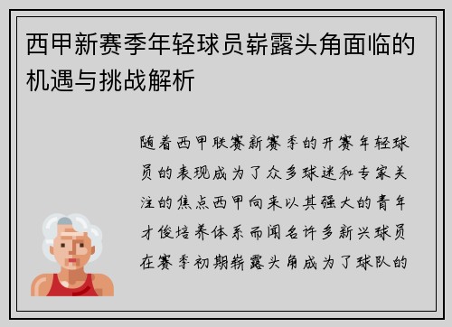 西甲新赛季年轻球员崭露头角面临的机遇与挑战解析
