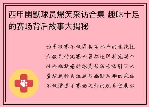 西甲幽默球员爆笑采访合集 趣味十足的赛场背后故事大揭秘