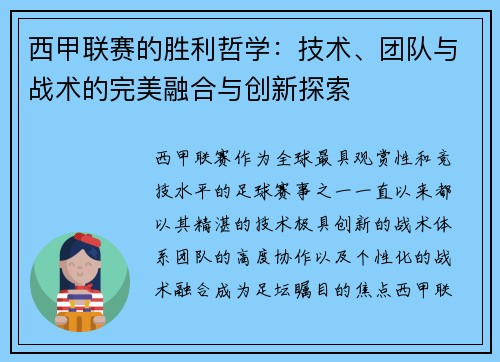 西甲联赛的胜利哲学：技术、团队与战术的完美融合与创新探索
