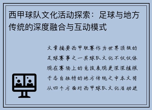 西甲球队文化活动探索：足球与地方传统的深度融合与互动模式