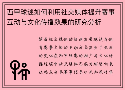 西甲球迷如何利用社交媒体提升赛事互动与文化传播效果的研究分析