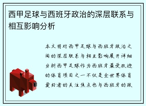 西甲足球与西班牙政治的深层联系与相互影响分析