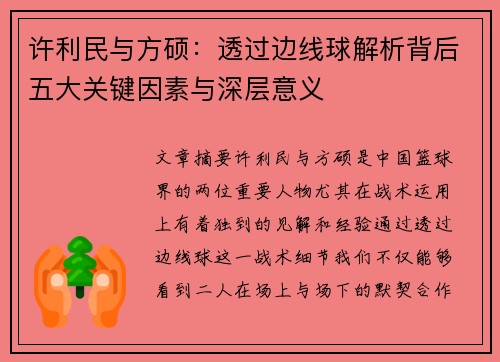 许利民与方硕:透过边线球解析背后五大关键因素与深层意义 许利民与方硕:透过边线球解析背后五大关键因素与深层意义
