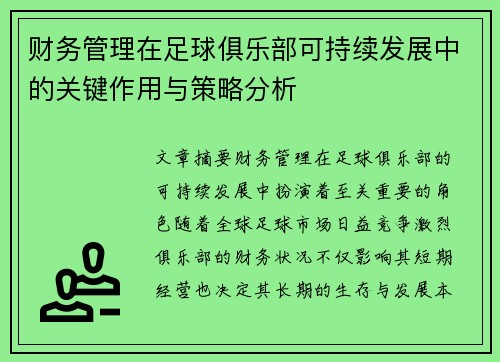 财务管理在足球俱乐部可持续发展中的关键作用与策略分析
