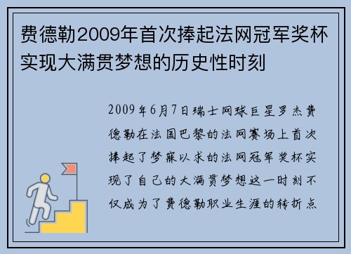 费德勒2009年首次捧起法网冠军奖杯实现大满贯梦想的历史性时刻 费德勒2009年首次捧起法网冠军奖杯实现大满贯梦想的历史性时刻