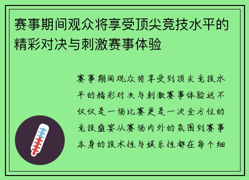 赛事期间观众将享受顶尖竞技水平的精彩对决与刺激赛事体验 赛事期间观众将享受顶尖竞技水平的精彩对决与刺激赛事体验