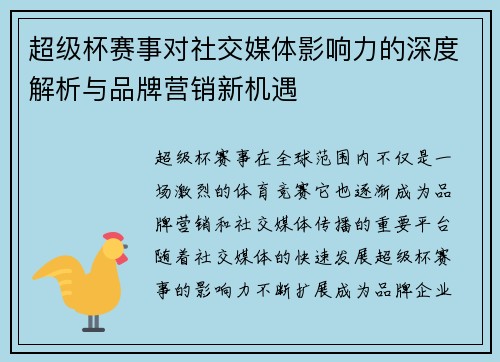超级杯赛事对社交媒体影响力的深度解析与品牌营销新机遇 超级杯赛事对社交媒体影响力的深度解析与品牌营销新机遇