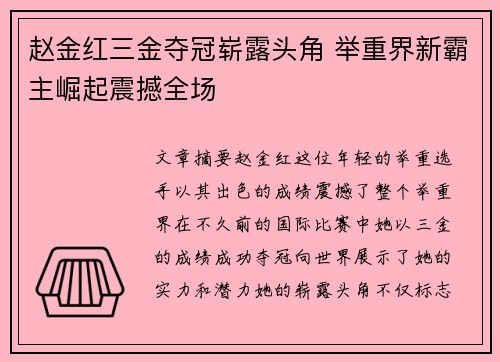 赵金红三金夺冠崭露头角 举重界新霸主崛起震撼全场 赵金红三金夺冠崭露头角 举重界新霸主崛起震撼全场