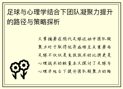 足球与心理学结合下团队凝聚力提升的路径与策略探析 足球与心理学结合下团队凝聚力提升的路径与策略探析