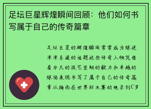 足坛巨星辉煌瞬间回顾:他们如何书写属于自己的传奇篇章 足坛巨星辉煌瞬间回顾:他们如何书写属于自己的传奇篇章