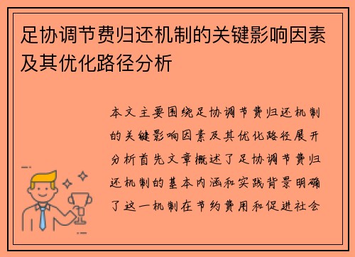 足协调节费归还机制的关键影响因素及其优化路径分析 足协调节费归还机制的关键影响因素及其优化路径分析