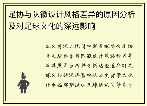 足协与队徽设计风格差异的原因分析及对足球文化的深远影响 足协与队徽设计风格差异的原因分析及对足球文化的深远影响