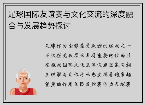 足球国际友谊赛与文化交流的深度融合与发展趋势探讨 足球国际友谊赛与文化交流的深度融合与发展趋势探讨