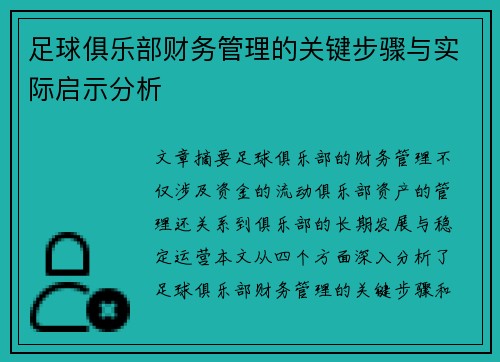 足球俱乐部财务管理的关键步骤与实际启示分析