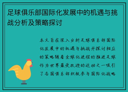 足球俱乐部国际化发展中的机遇与挑战分析及策略探讨 足球俱乐部国际化发展中的机遇与挑战分析及策略探讨