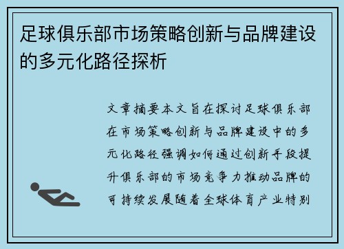 足球俱乐部市场策略创新与品牌建设的多元化路径探析 足球俱乐部市场策略创新与品牌建设的多元化路径探析