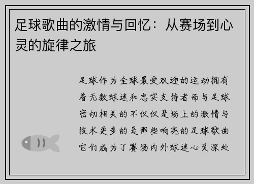 足球歌曲的激情与回忆:从赛场到心灵的旋律之旅 足球歌曲的激情与回忆:从赛场到心灵的旋律之旅