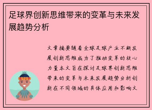 足球界创新思维带来的变革与未来发展趋势分析