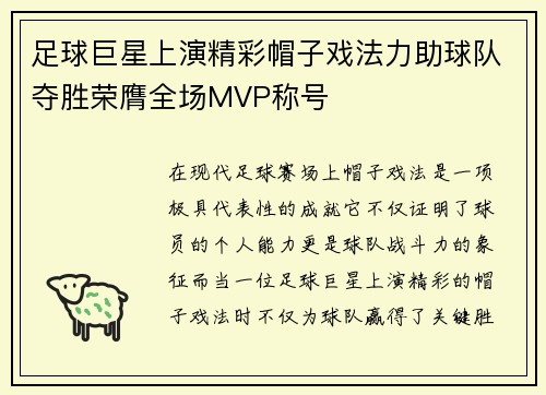 足球巨星上演精彩帽子戏法力助球队夺胜荣膺全场MVP称号 足球巨星上演精彩帽子戏法力助球队夺胜荣膺全场MVP称号