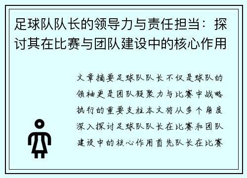 足球队队长的领导力与责任担当:探讨其在比赛与团队建设中的核心作用 足球队队长的领导力与责任担当:探讨其在比赛与团队建设中的核心作用