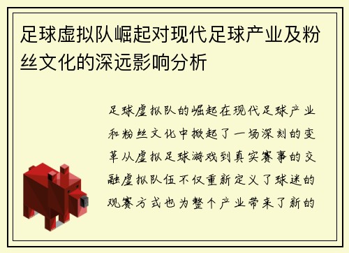 足球虚拟队崛起对现代足球产业及粉丝文化的深远影响分析 足球虚拟队崛起对现代足球产业及粉丝文化的深远影响分析