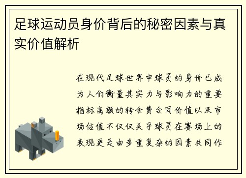 足球运动员身价背后的秘密因素与真实价值解析 足球运动员身价背后的秘密因素与真实价值解析